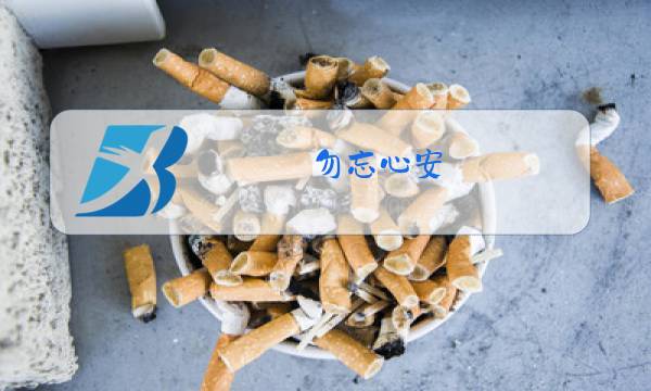 勿忘心安 张杰原唱图片
